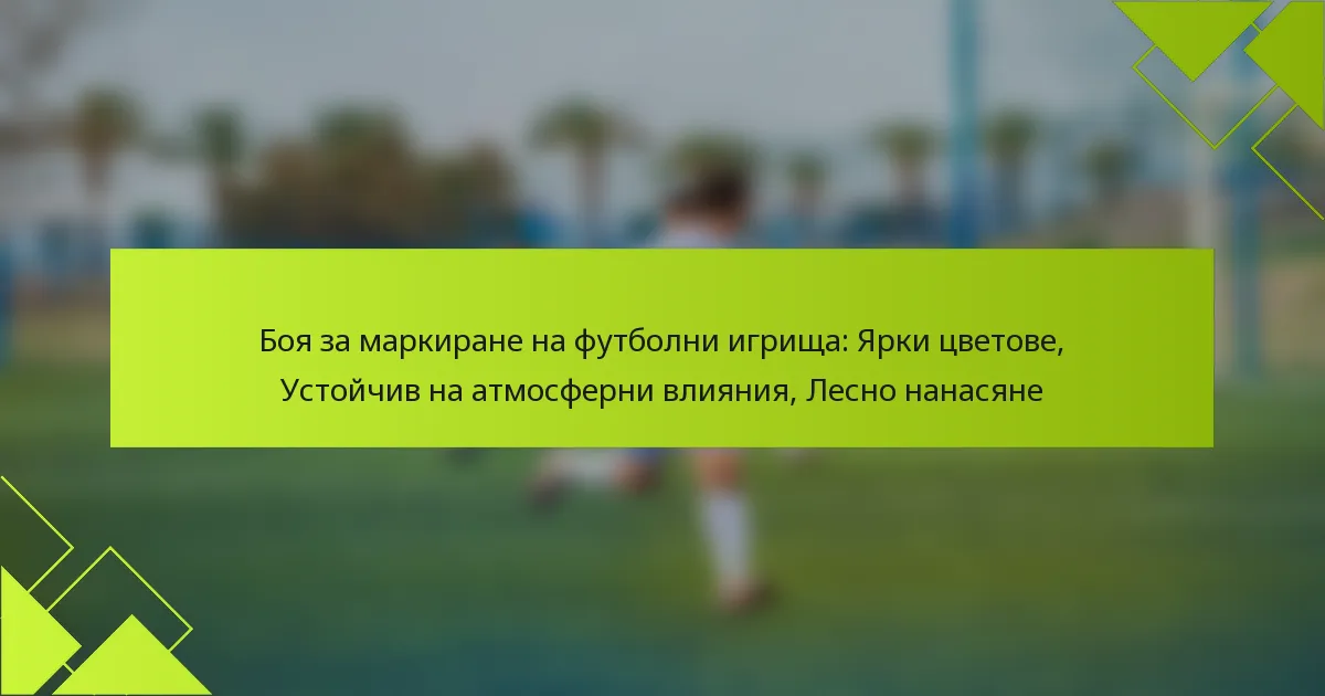 Боя за маркиране на футболни игрища: Ярки цветове, Устойчив на атмосферни влияния, Лесно нанасяне