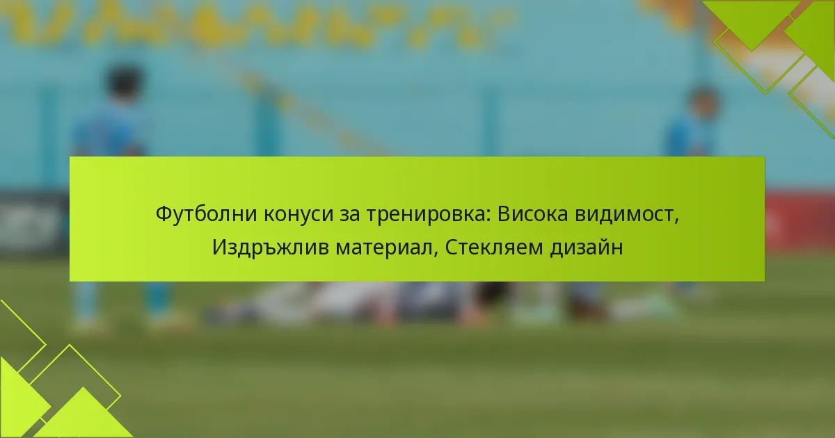 Футболни конуси за тренировка: Висока видимост, Издръжлив материал, Стекляем дизайн
