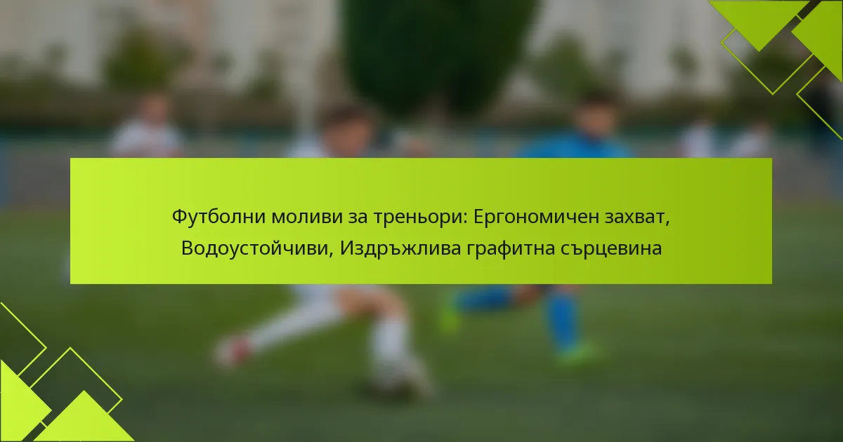 Футболни моливи за треньори: Ергономичен захват, Водоустойчиви, Издръжлива графитна сърцевина