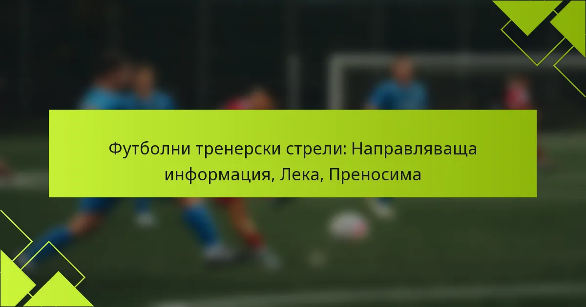 Футболни тренерски стрели: Направляваща информация, Лека, Преносима