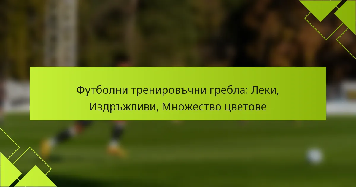 Футболни тренировъчни гребла: Леки, Издръжливи, Множество цветове