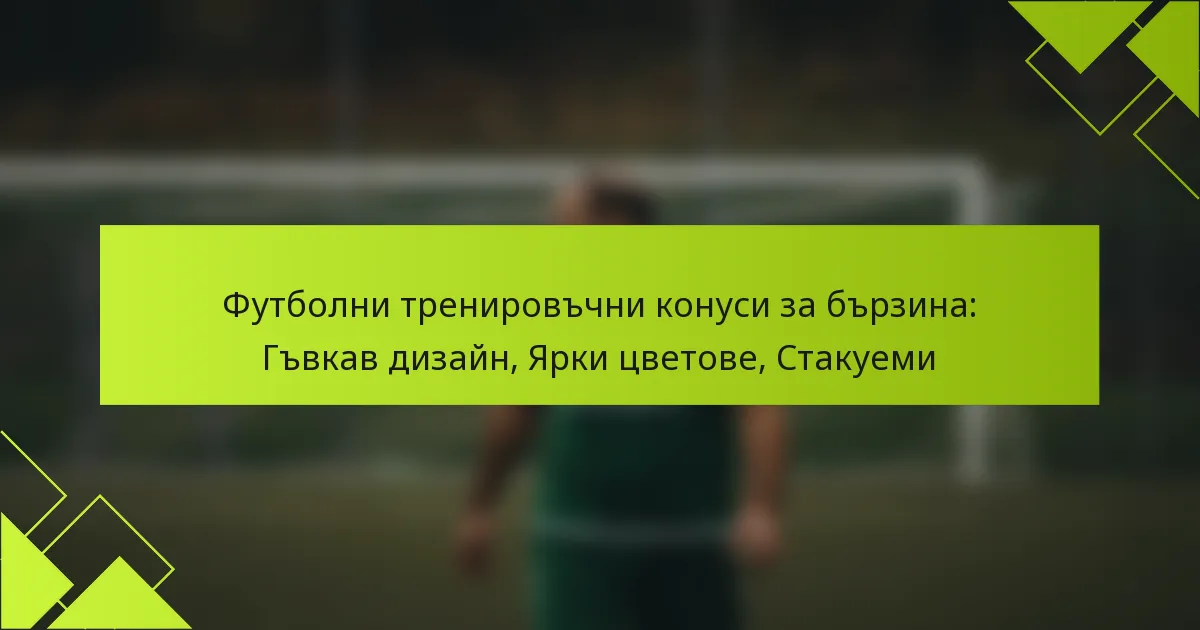 Футболни тренировъчни конуси за бързина: Гъвкав дизайн, Ярки цветове, Стакуеми