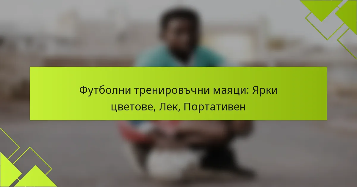 Футболни тренировъчни маяци: Ярки цветове, Лек, Портативен