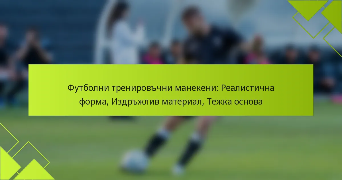 Футболни тренировъчни манекени: Реалистична форма, Издръжлив материал, Тежка основа