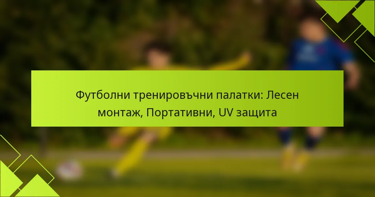 Футболни тренировъчни палатки: Лесен монтаж, Портативни, UV защита