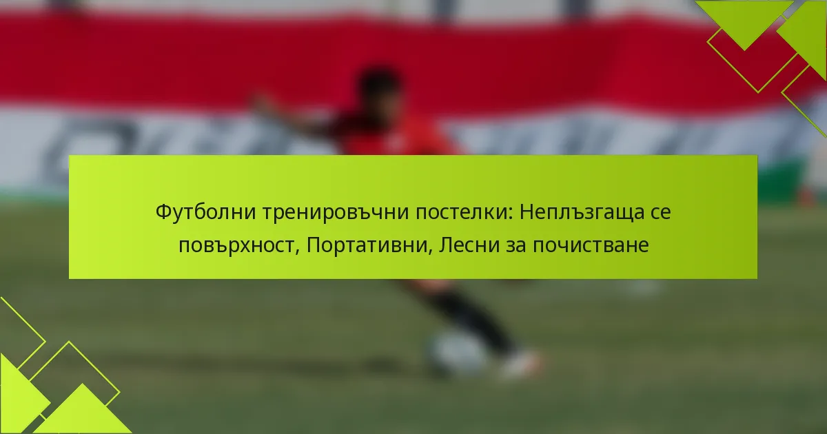 Футболни тренировъчни постелки: Неплъзгаща се повърхност, Портативни, Лесни за почистване