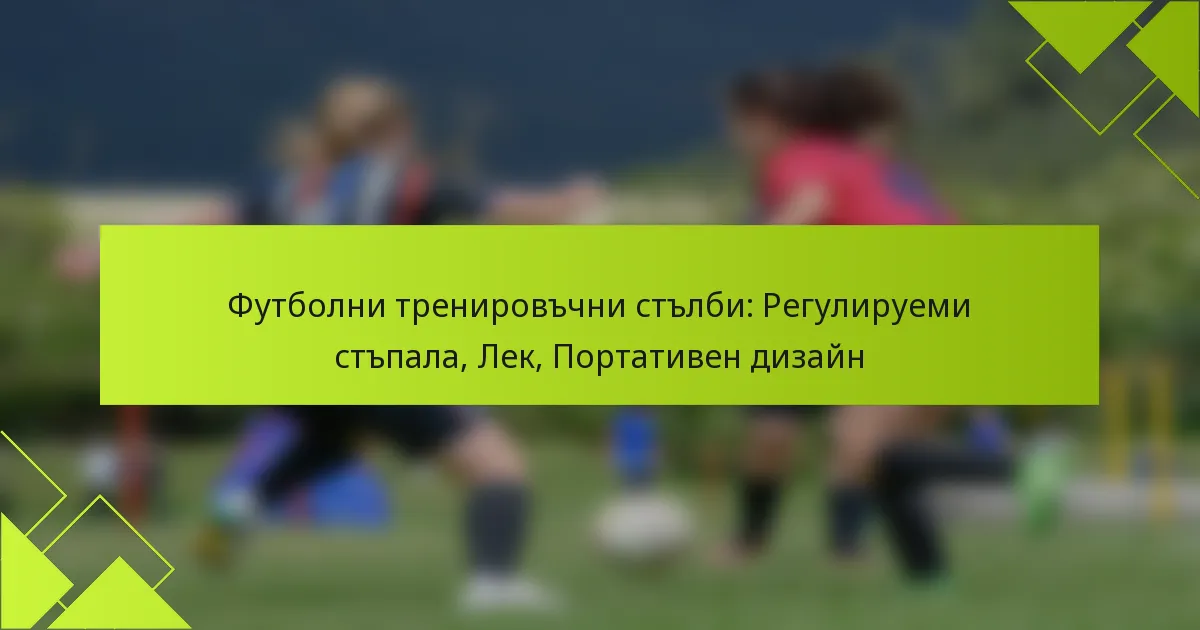 Футболни тренировъчни стълби: Регулируеми стъпала, Лек, Портативен дизайн