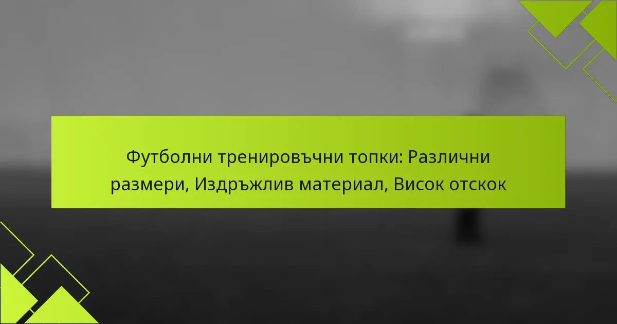 Футболни тренировъчни топки: Различни размери, Издръжлив материал, Висок отскок