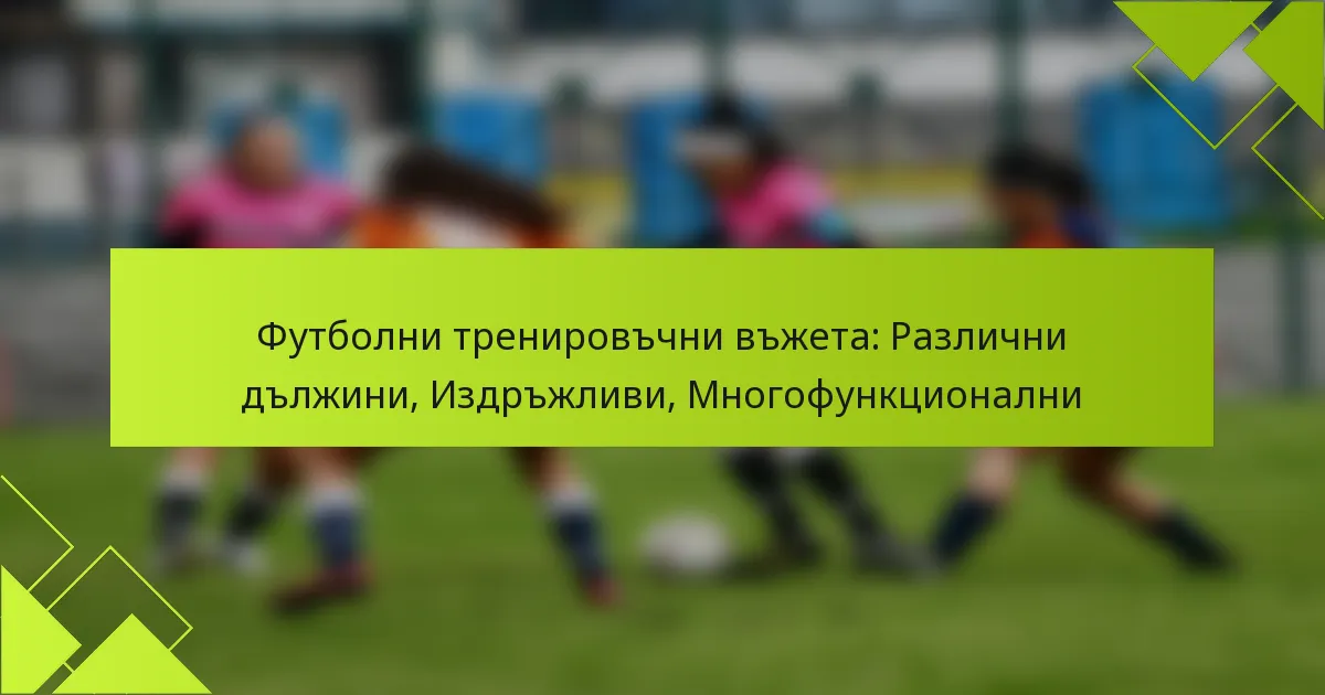 Футболни тренировъчни въжета: Различни дължини, Издръжливи, Многофункционални
