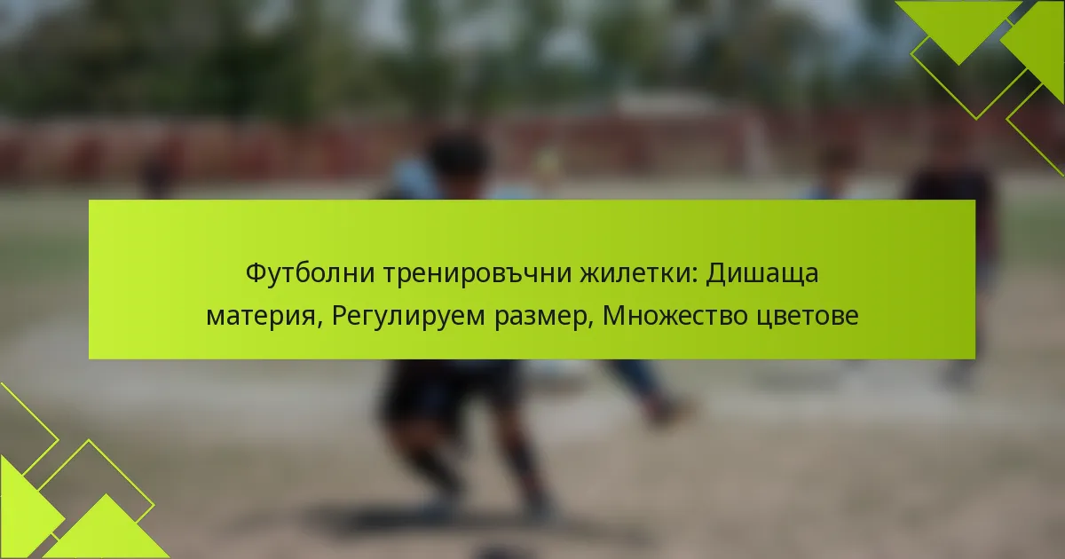 Футболни тренировъчни жилетки: Дишаща материя, Регулируем размер, Множество цветове