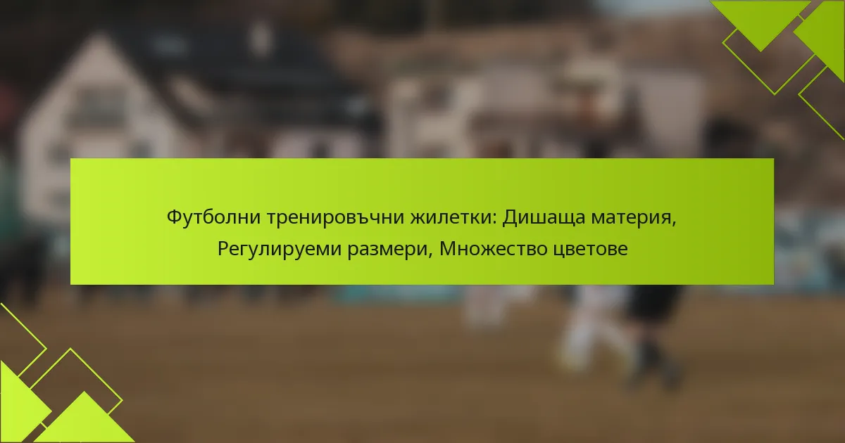 Футболни тренировъчни жилетки: Дишаща материя, Регулируеми размери, Множество цветове