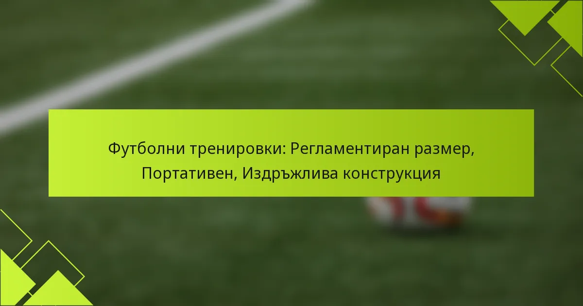 Футболни тренировки: Регламентиран размер, Портативен, Издръжлива конструкция