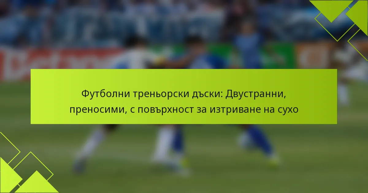 Футболни треньорски дъски: Двустранни, преносими, с повърхност за изтриване на сухо