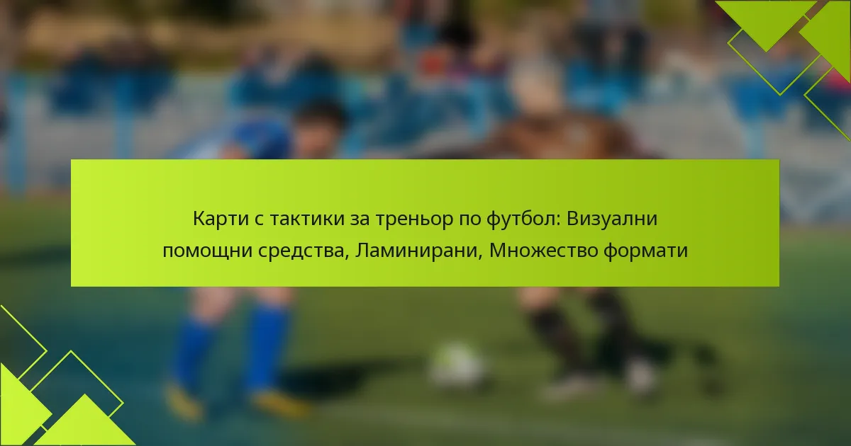 Карти с тактики за треньор по футбол: Визуални помощни средства, Ламинирани, Множество формати
