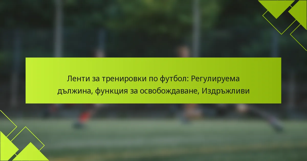 Ленти за тренировки по футбол: Регулируема дължина, функция за освобождаване, Издръжливи