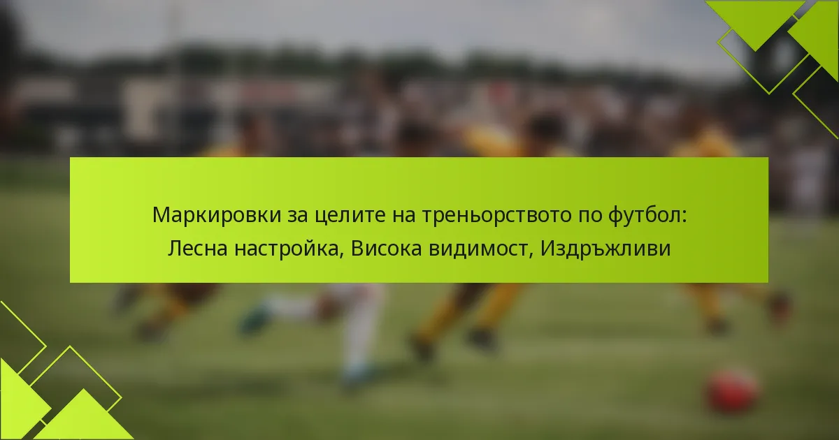 Маркировки за целите на треньорството по футбол: Лесна настройка, Висока видимост, Издръжливи