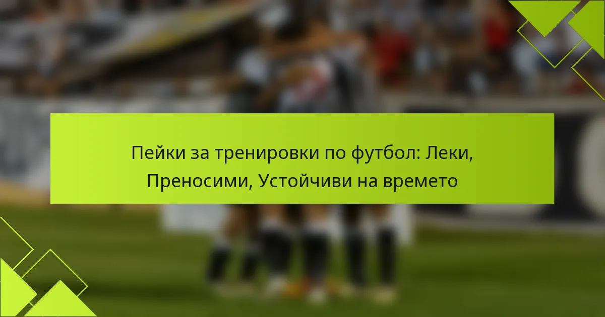 Пейки за тренировки по футбол: Леки, Преносими, Устойчиви на времето