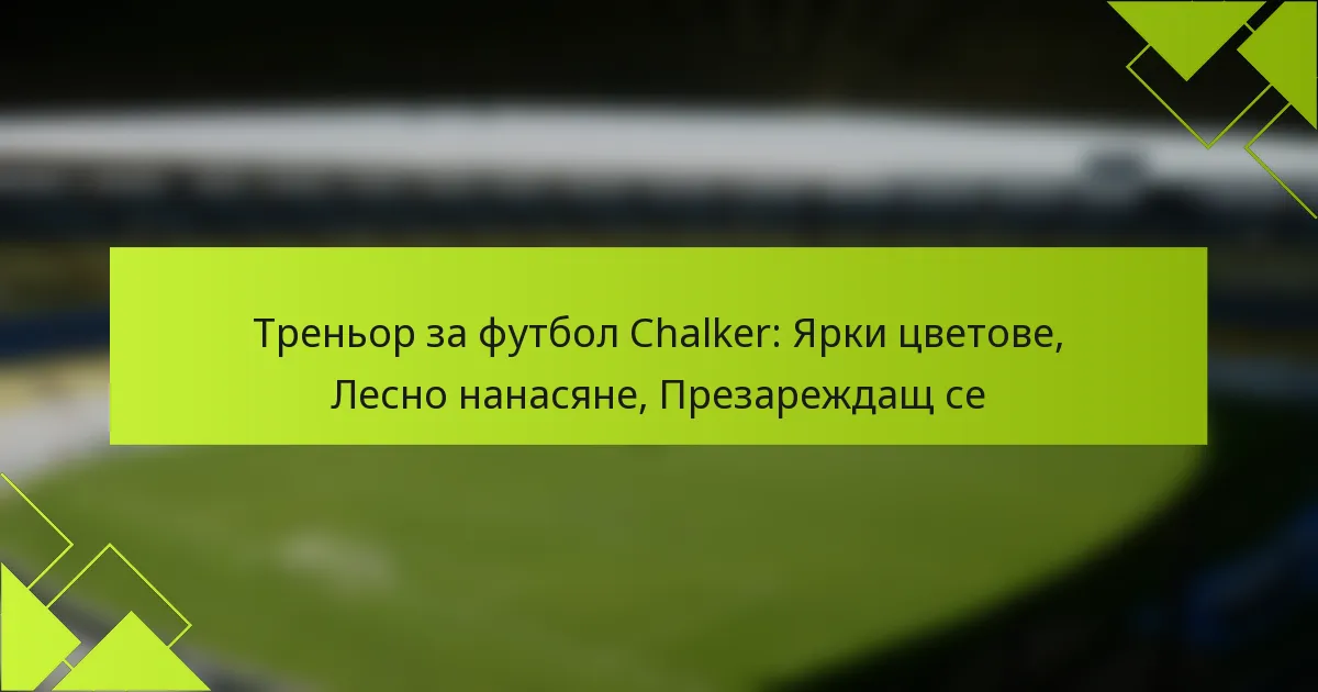 Треньор за футбол Chalker: Ярки цветове, Лесно нанасяне, Презареждащ се
