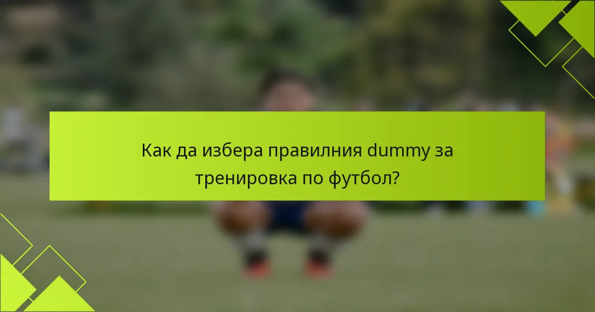 Как да избера правилния dummy за тренировка по футбол?