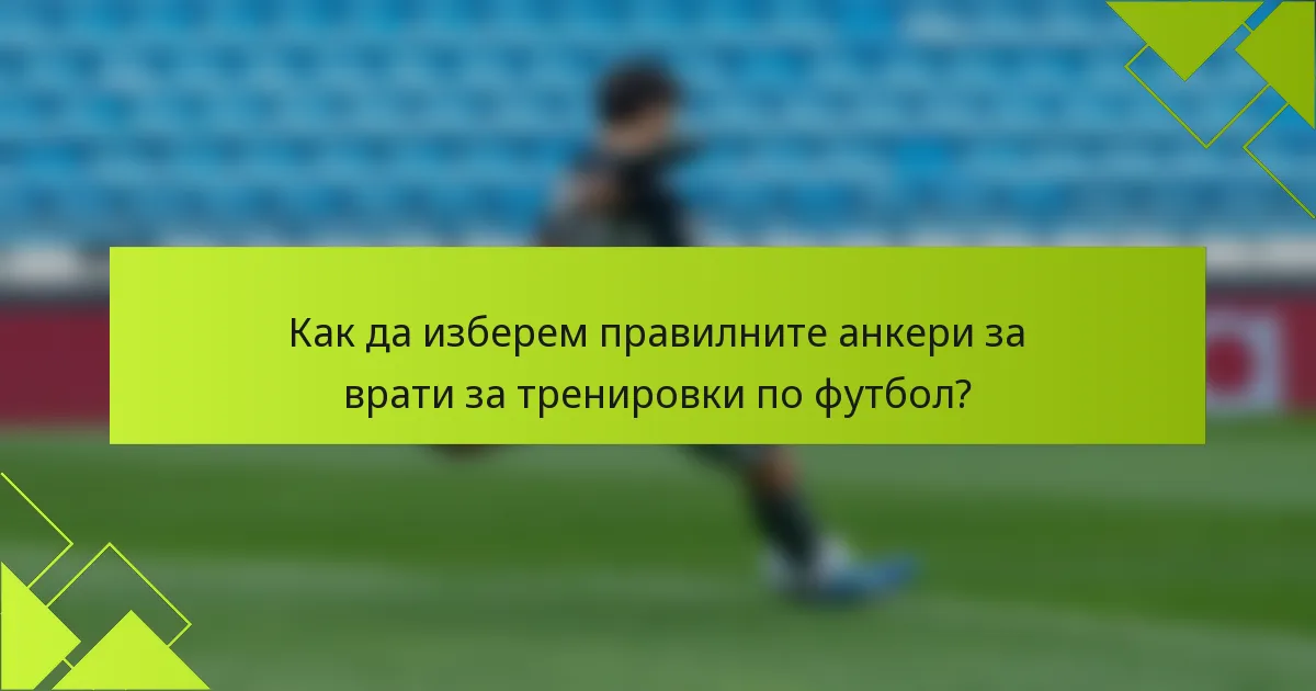 Как да изберем правилните анкери за врати за тренировки по футбол?