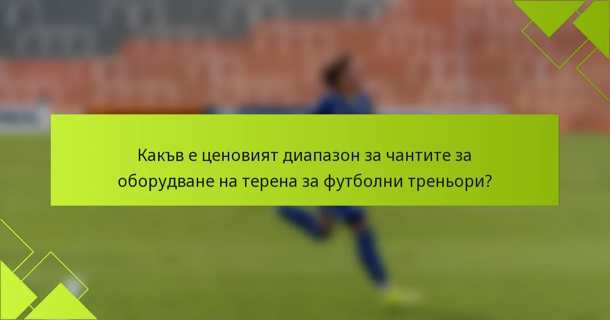 Какъв е ценовият диапазон за чантите за оборудване на терена за футболни треньори?