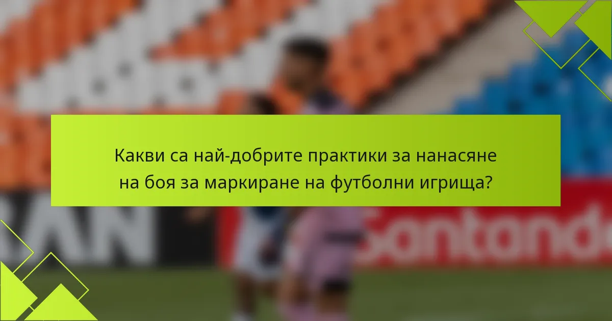 Какви са най-добрите практики за нанасяне на боя за маркиране на футболни игрища?