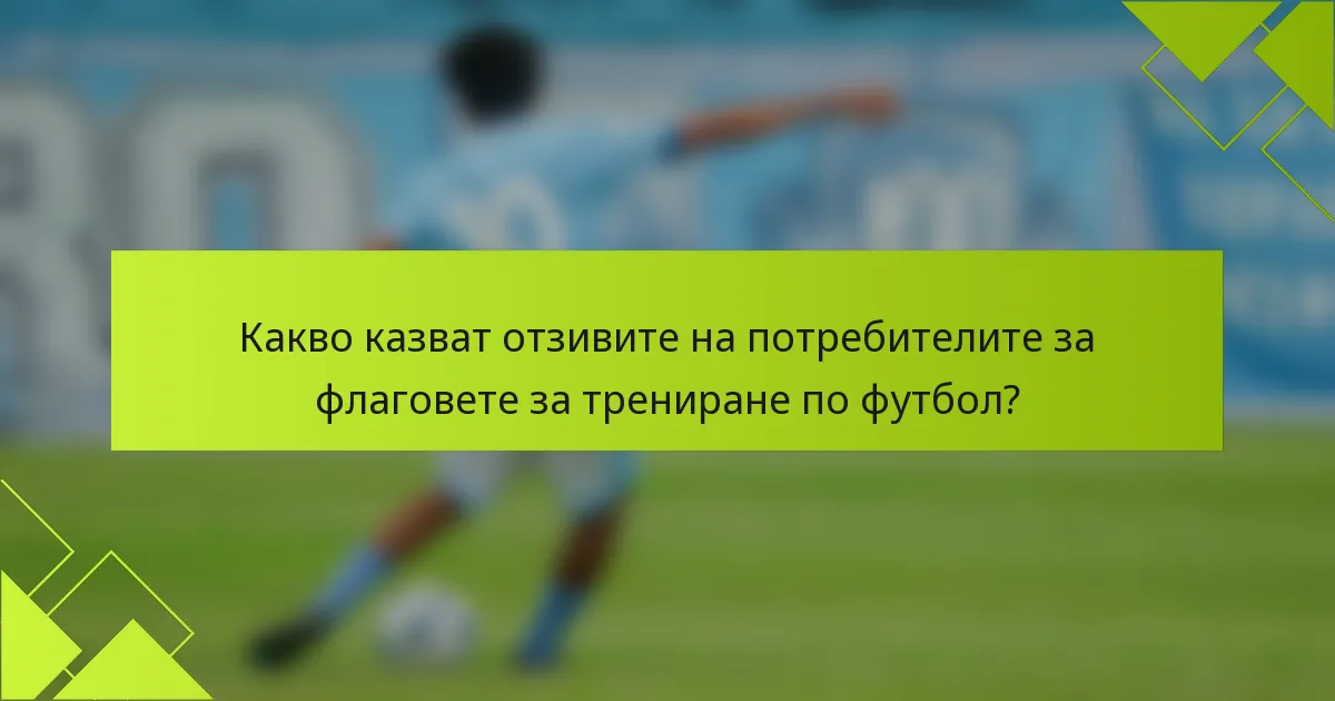 Какво казват отзивите на потребителите за флаговете за трениране по футбол?