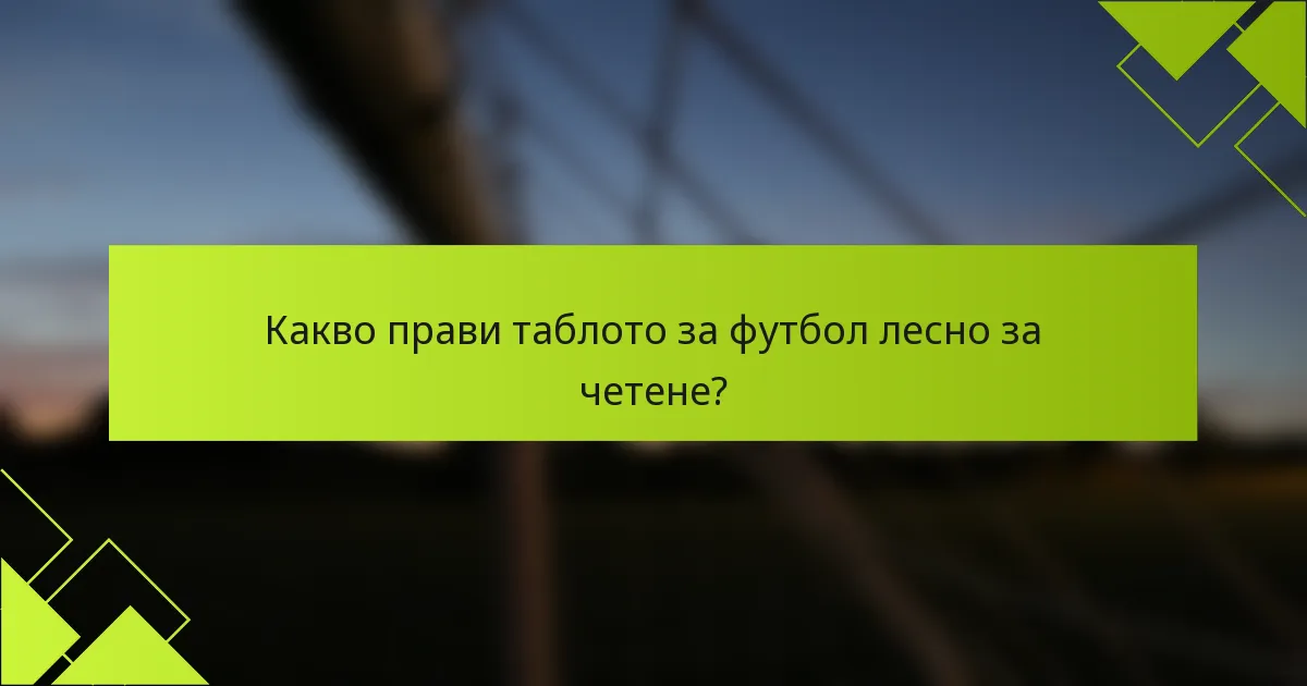 Какво прави таблото за футбол лесно за четене?