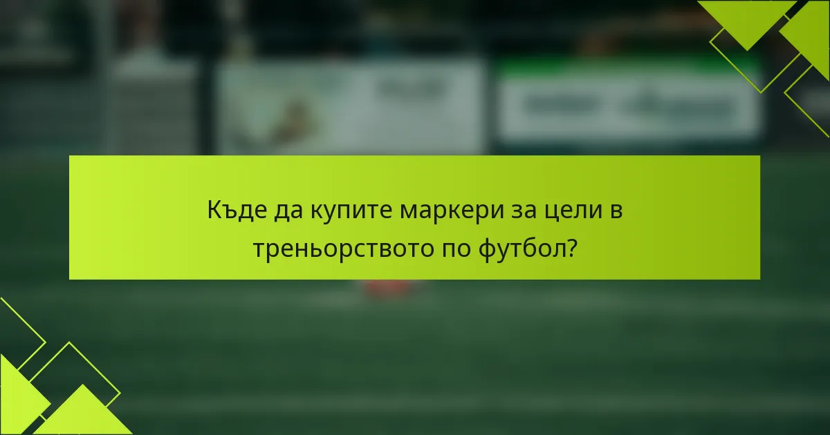 Къде да купите маркери за цели в треньорството по футбол?