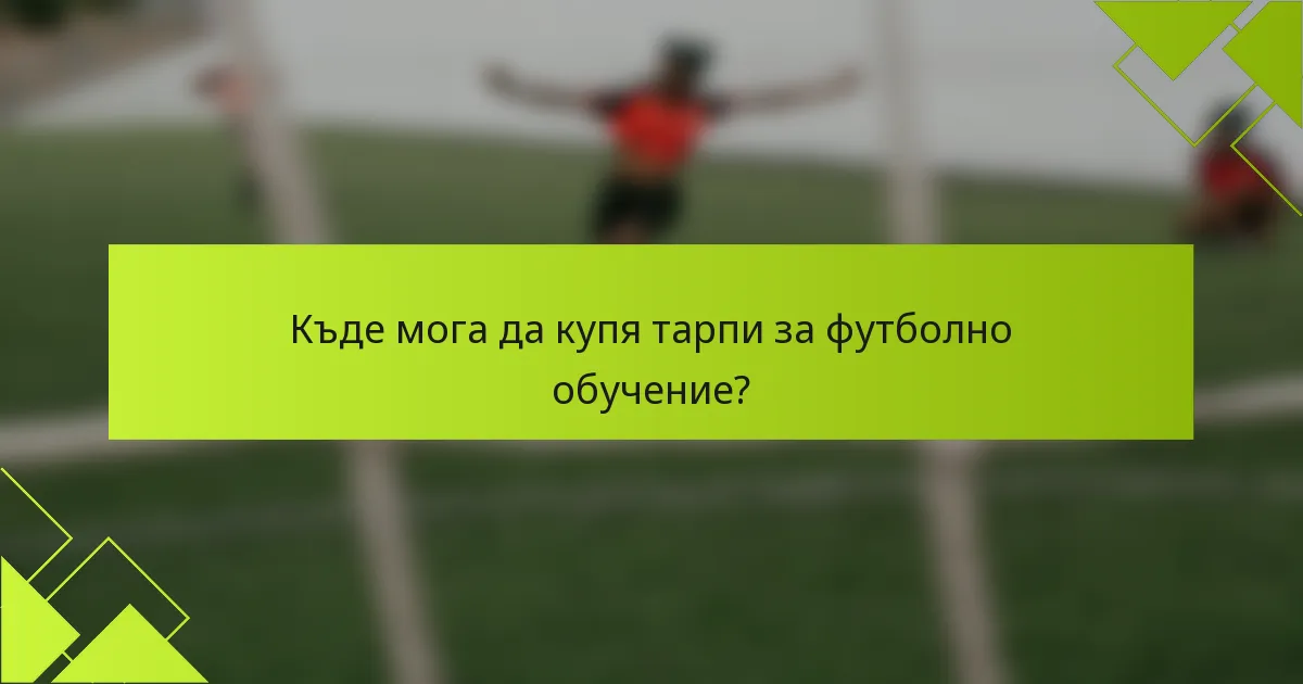 Къде мога да купя тарпи за футболно обучение?