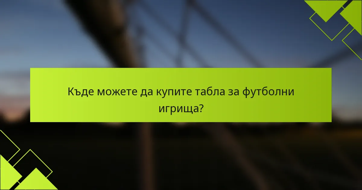 Къде можете да купите табла за футболни игрища?