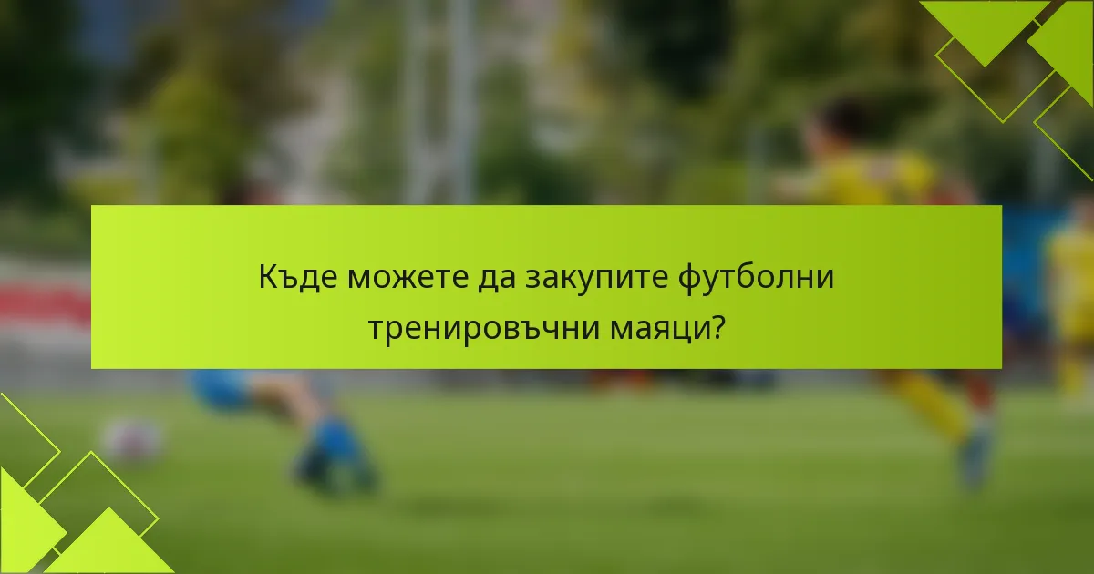 Къде можете да закупите футболни тренировъчни маяци?