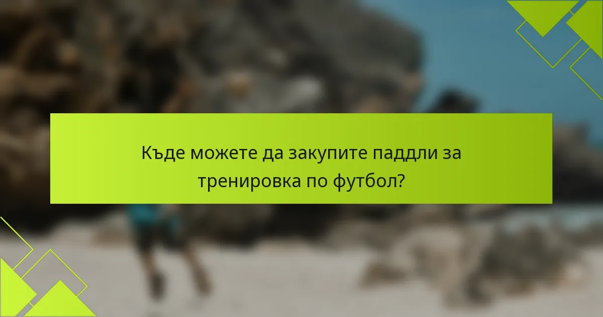 Къде можете да закупите паддли за тренировка по футбол?
