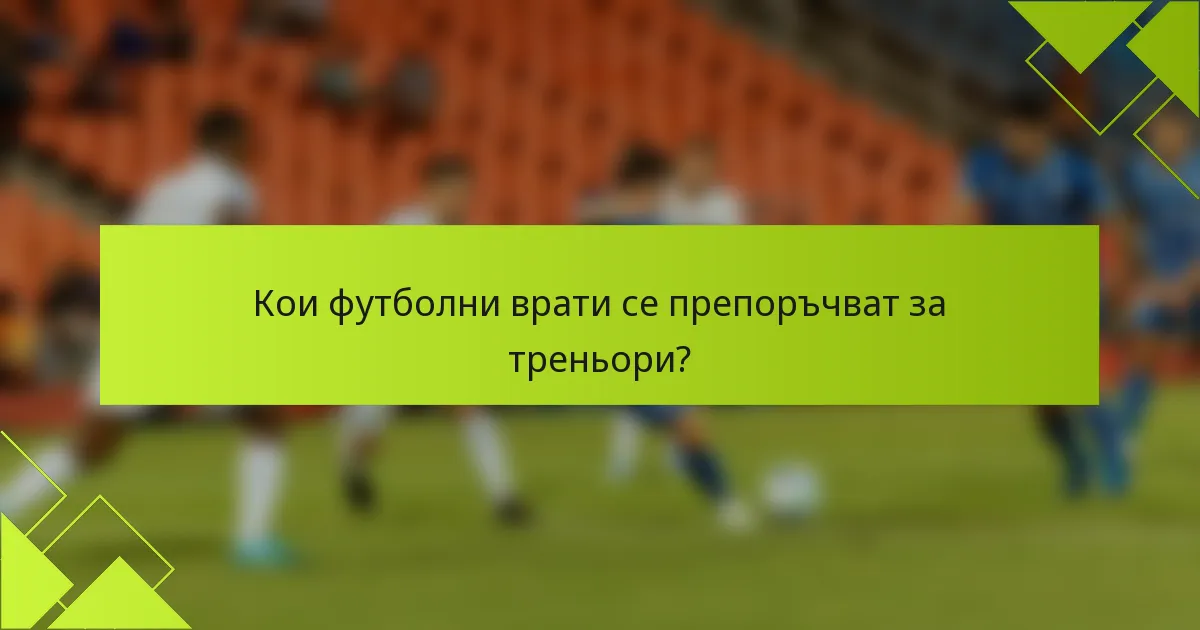 Кои футболни врати се препоръчват за треньори?
