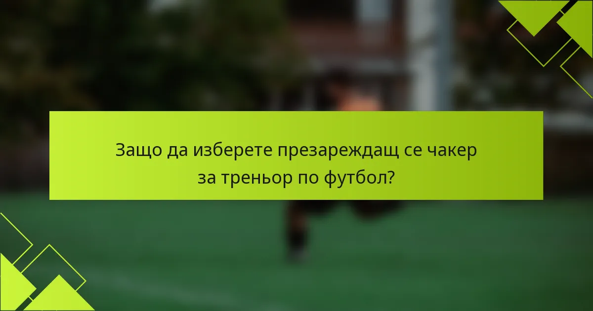Защо да изберете презареждащ се чакер за треньор по футбол?